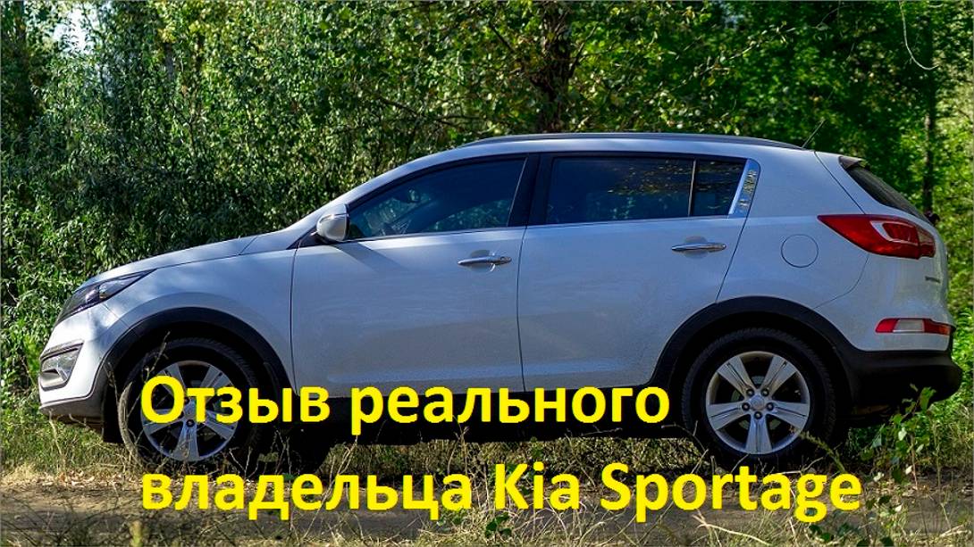 KIA Sportage _ отзыв реального владельца, плюсы и минусы, опыт эксплуатации смотреть онлайн