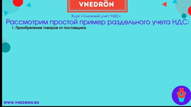 Теория раздельного учета НДС. Промо-урок из курса «Сложный учет НДС в 1С:ERP/1С:КА 2» смотреть онлайн