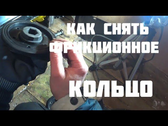 Как снять фрикционное кольцо со снегоуборщика. смотреть онлайн