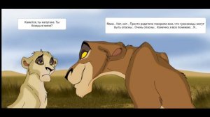 Комикс:Король лев-,,Изгнанники".Часть #6.