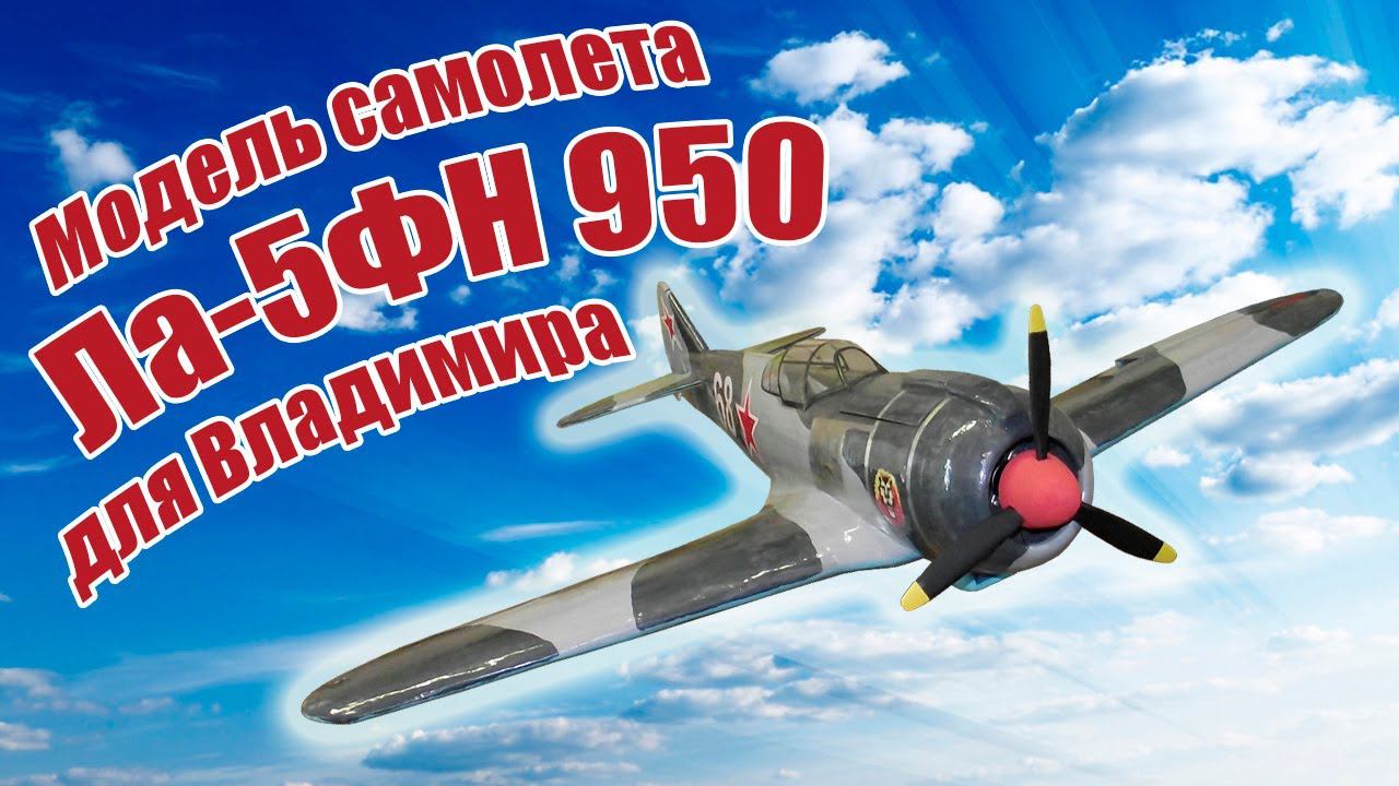 Модель самолета Ла-5ФН для Владимира / ALNADO смотреть онлайн