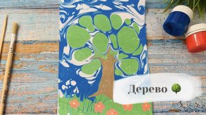Дерево в технике Эбру