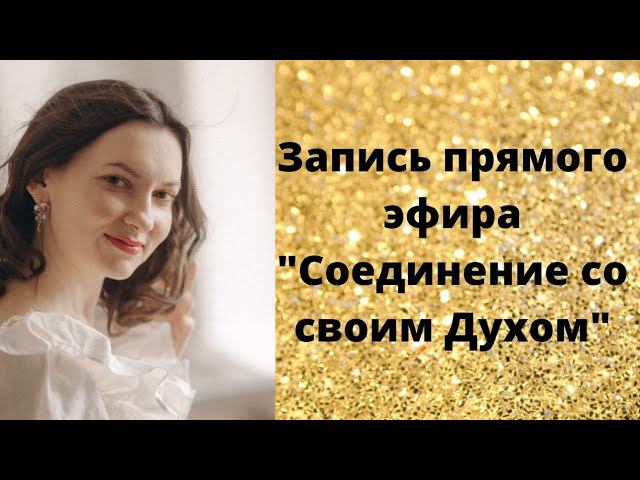 Запись прямого эфира "Соединение со своим Духом" смотреть онлайн