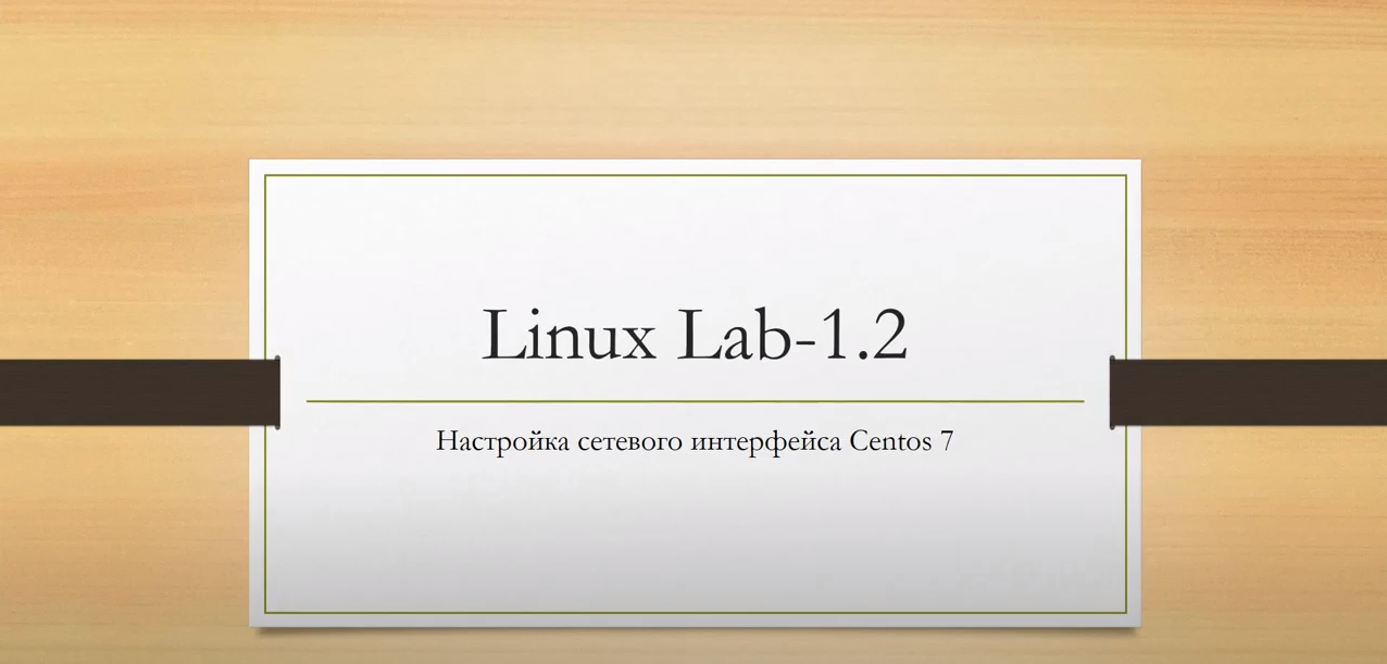 Linux. Настройка сетевого интерфейса Centos 7. смотреть онлайн
