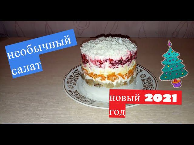 Отличный салат к новому 2021 году//сельдь в белой шапочке//селедка под шубой по новому// смотреть онлайн