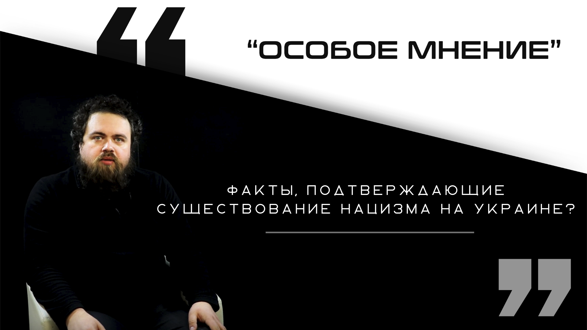 Есть ли факты, подтверждающие существование нацизма на Украине?