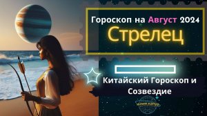 ♐️Стрелец - гороскоп на Август 2024 года. От Юлии Капур
