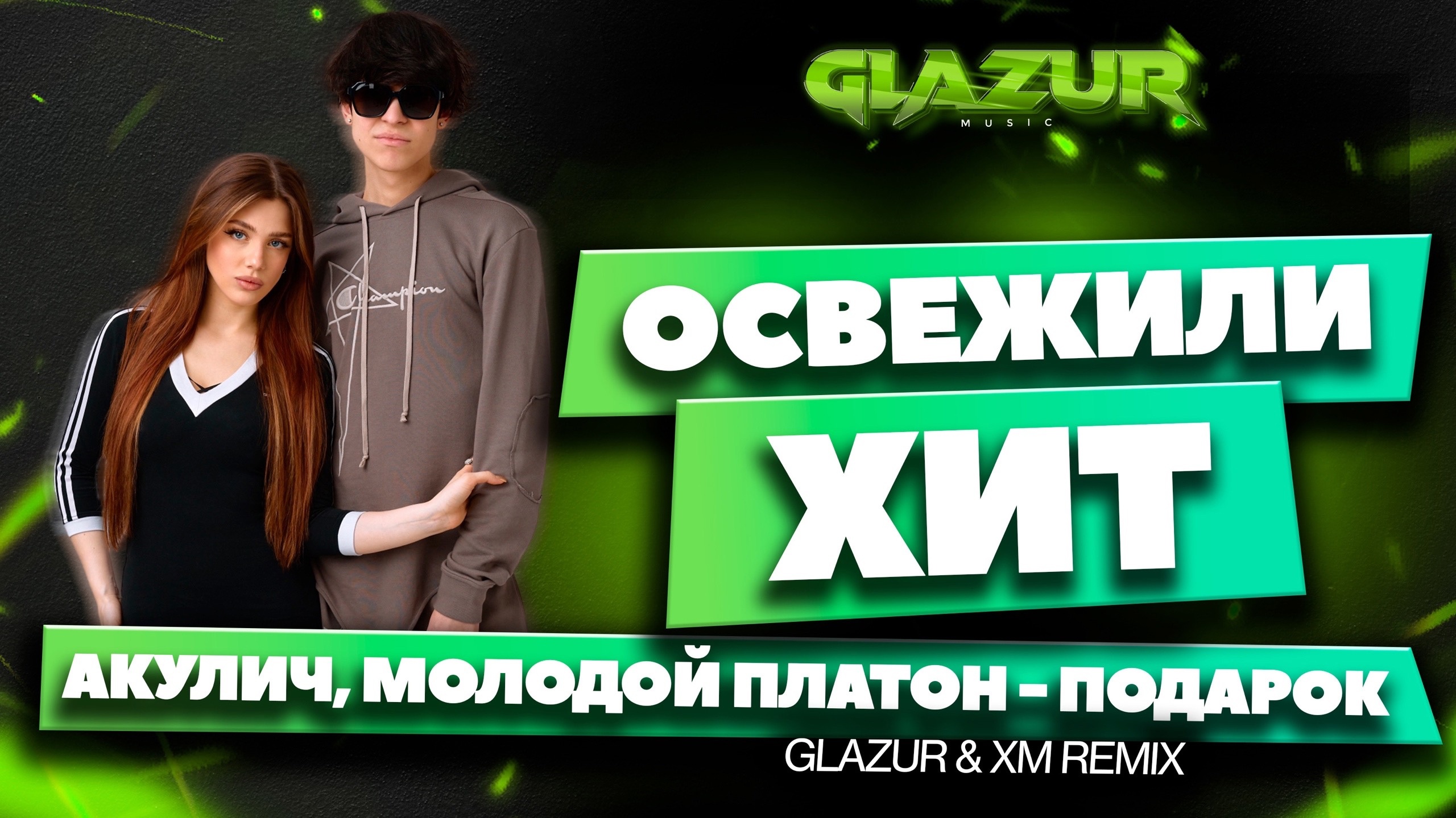 АКУЛИЧ, Молодой Платон - Подарок (Glazur & XM Remix) смотреть онлайн