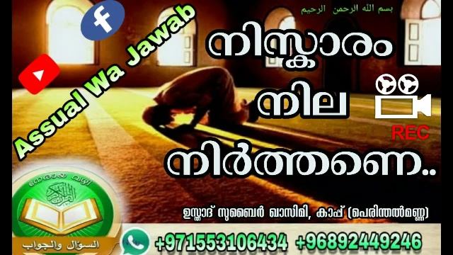 നിസ്കാരം നിലനിർത്തണെ...ശ്രദ്ധയോടെ കേൾക്കുക смотреть онлайн