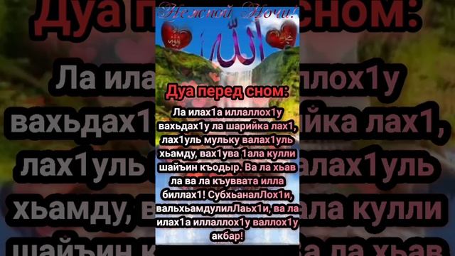 Доброй ночи!Праведных снов!Не забудьте помянуть Аллаха перед сном! смотреть онлайн