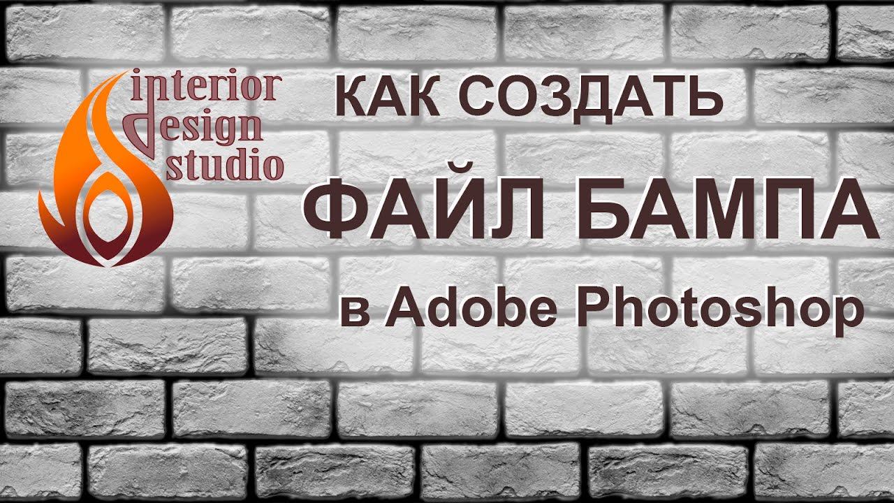 Как сделать изображение для бампа (BUMP) в Adobe Photoshop смотреть онлайн