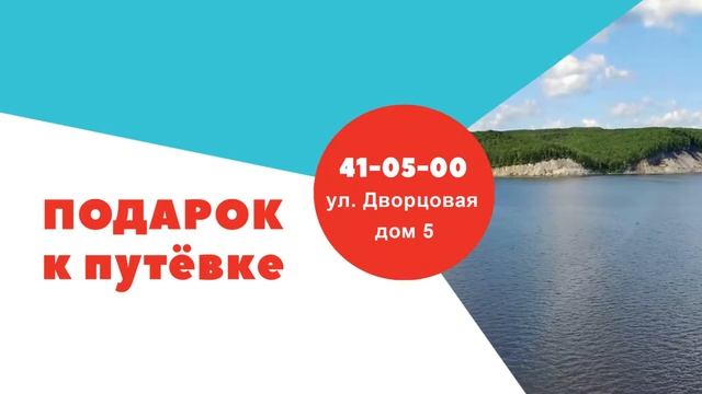 Подарок к путёвке санаторий Ундоры смотреть онлайн