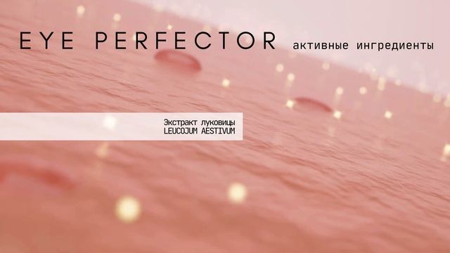ODAHO EYE PERFECTOR Корректирующая сыворотка для кожи вокруг глаз мгновенного действия