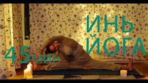 Тягучая и медленная Инь йога для всего тела. 45 минут