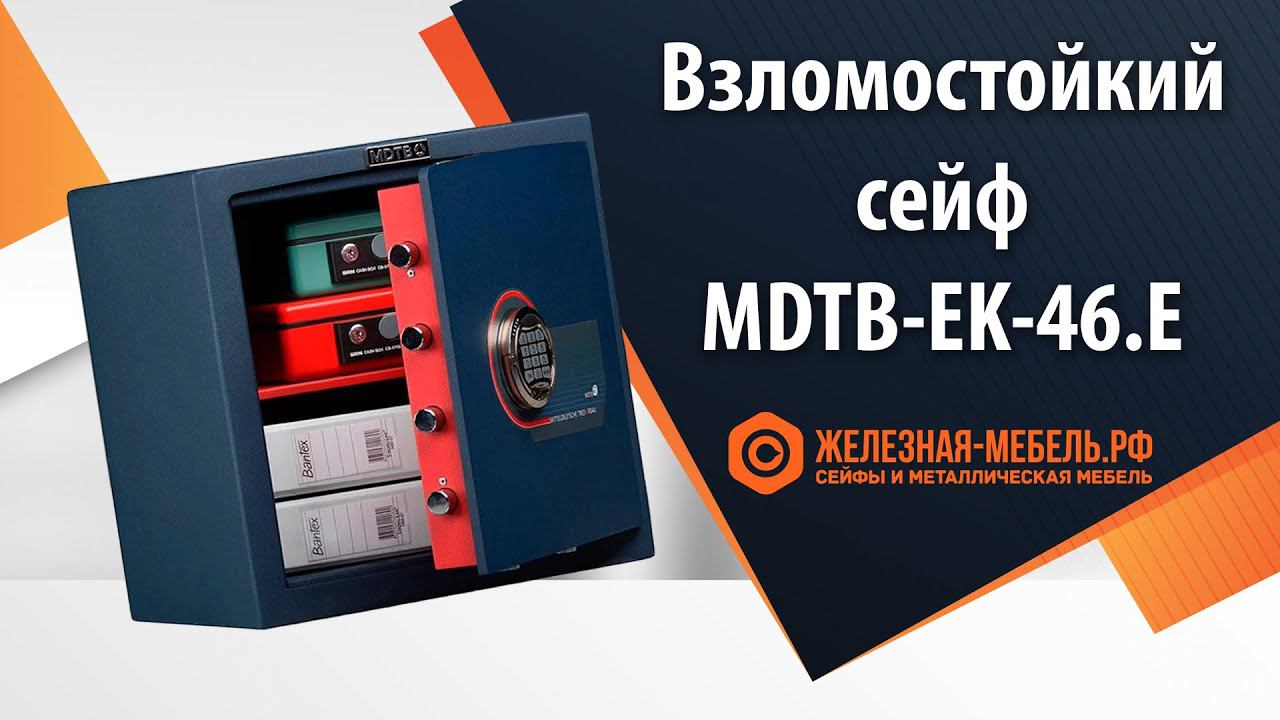 Сейф 1 класса MDTB-EK-46.E - обзор от Железная-мебель.рф смотреть онлайн