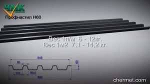 Профилированный лист Н60 для перекрытия