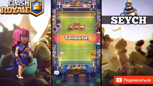 НОВОЕ ОБНОВЛЕНИЕ ！КВЕСТЫ , ТАЧДАУНЫ ！(Clash Royale) смотреть онлайн