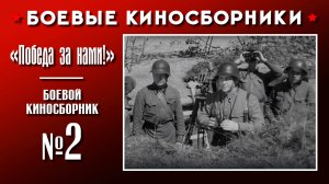 «Победа за нами!». Боевой киносборник №2