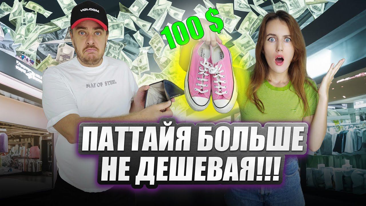 Паттайя 2024: цены на еду, одежду и лучшие места для шопинга смотреть онлайн