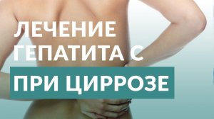 Цирроз печени. Причина гепатит С. Врач о лечении гепатита С при циррозе