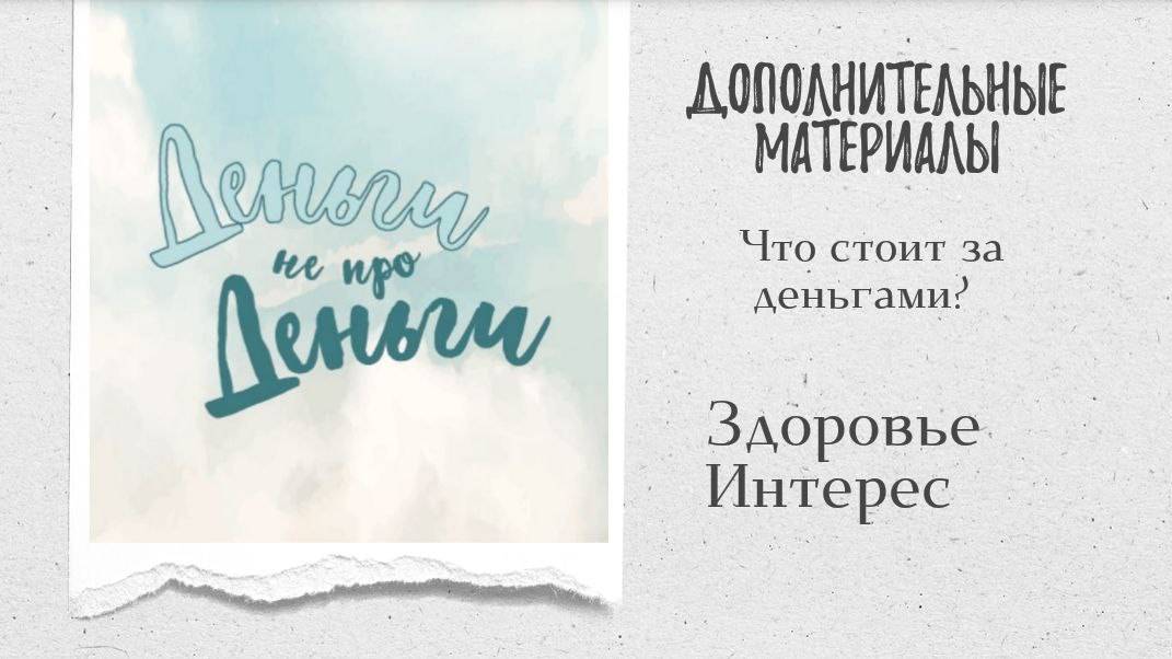 ДНД - Здоровье. Интерес смотреть онлайн