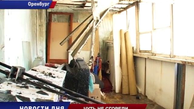 СГОРЕЛА КВАРТИРА в ЮЖНОМ ПОСЕЛКЕ ОРЕНБУРГА смотреть онлайн