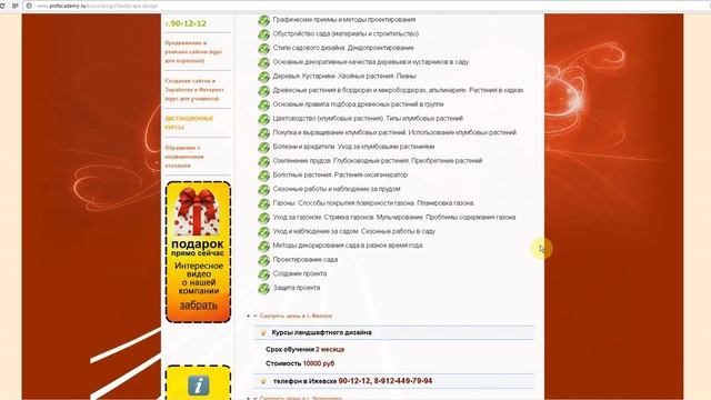 КАЧЕСТВЕННЫЕ КУРСЫ Ландшафтный дизайн от ПРОФАКАДЕМИЯ.РФ смотреть онлайн