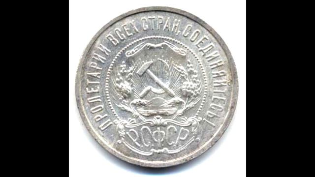 50 копеек 1921 год полтинник (РСФСР) смотреть онлайн