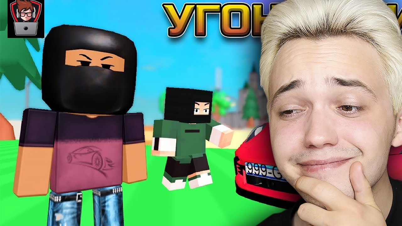 Автоугонщики в робдоксе 2! Реакция на мнемоникса.