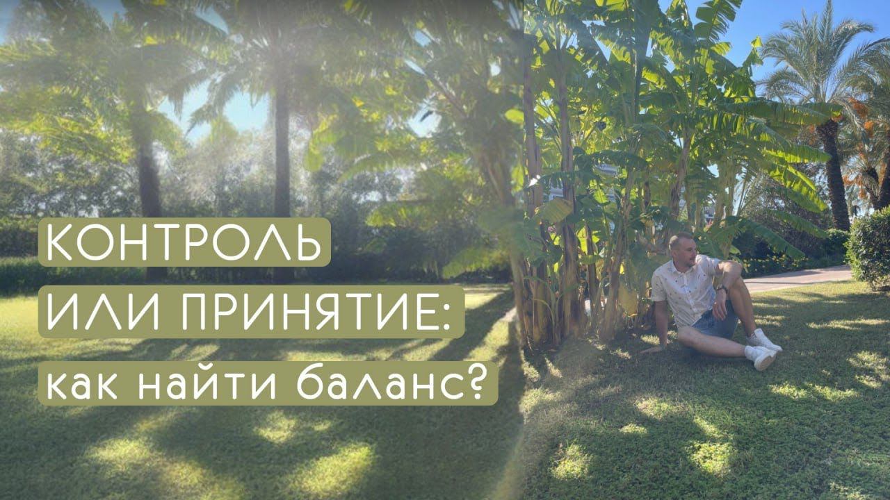 Что мы можем контролировать, а что — нет? смотреть онлайн