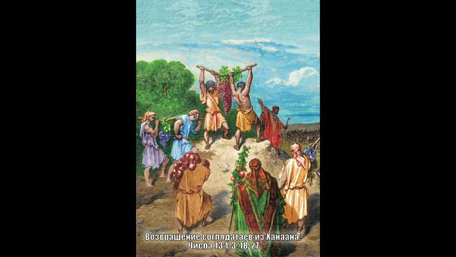 40. "Возвращение соглядатаев из Ханаана". Числа 13:1-3; 18-27. Читает: Иоанн Маслов. смотреть онлайн