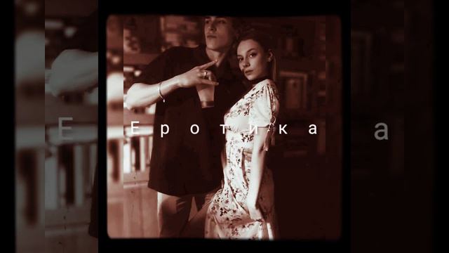 Коста Лакоста - ЕРОТИКА