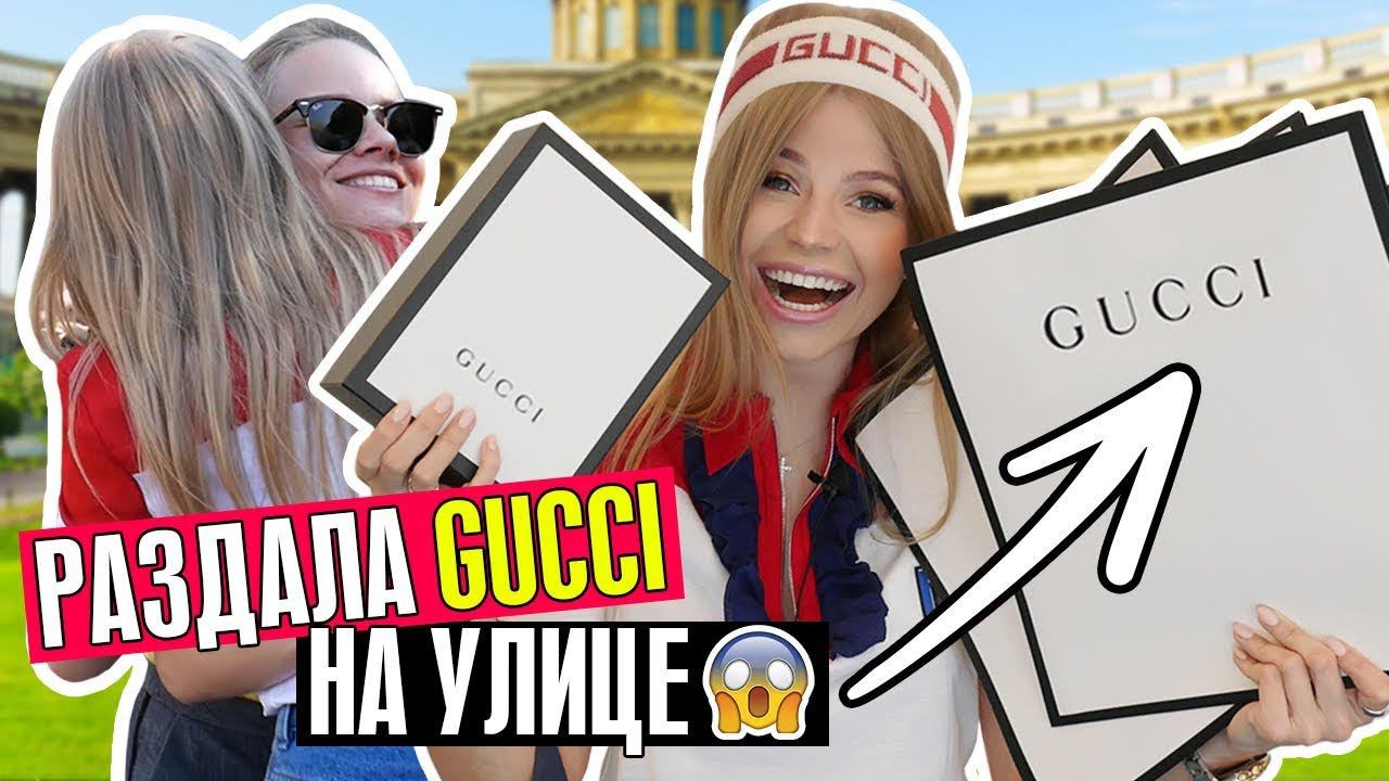 РАЗДАЮ ОДЕЖДУ от ГУЧЧИ ЛЮДЯМ на УЛИЦЕ ! ШОК ! РЕАКЦИЯ !