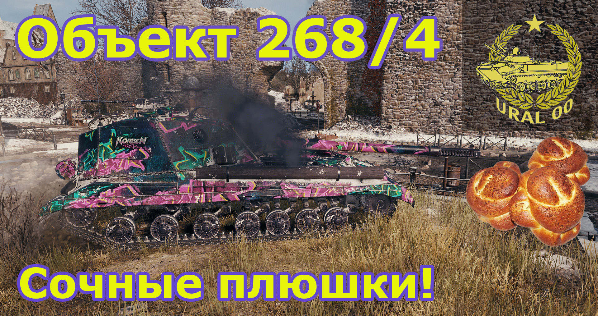 Объект 268/4. Сочные плюшки! смотреть онлайн