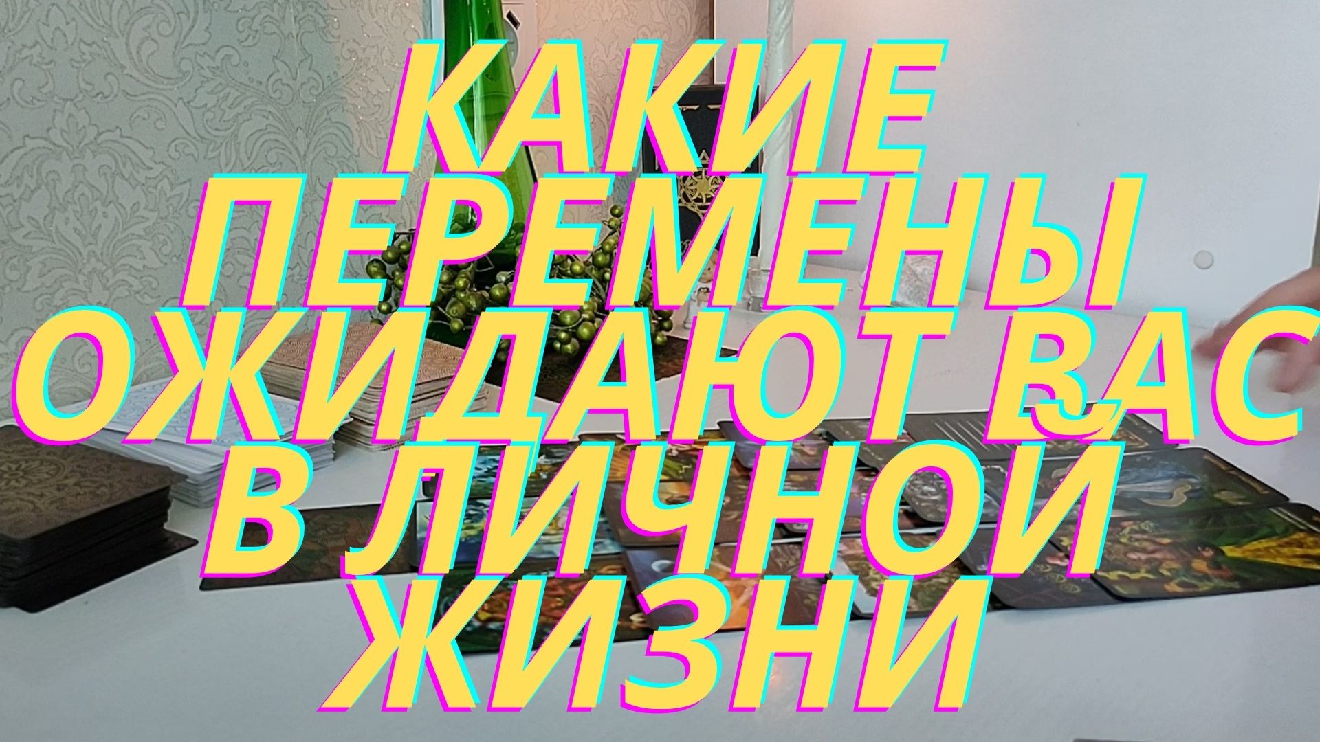??Какие перемены ожидают вас в личной жизни??? смотреть онлайн