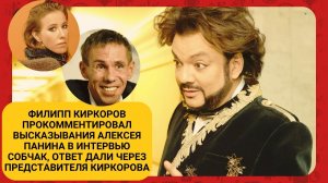 Филипп Киркоров прокомментировал высказывания Алексея Панина в интервью Собчак
