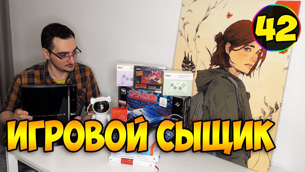 ИГРОВОЙ СЫЩИК #42  Пополнение Коллекции