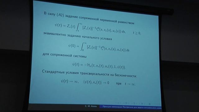 С.М. Асеев. Принцип максимума Понтрягина для задачи оптимального управления смотреть онлайн