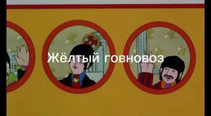 Жёлтый говновоз #пуп #ритп #rytp #rytpmv