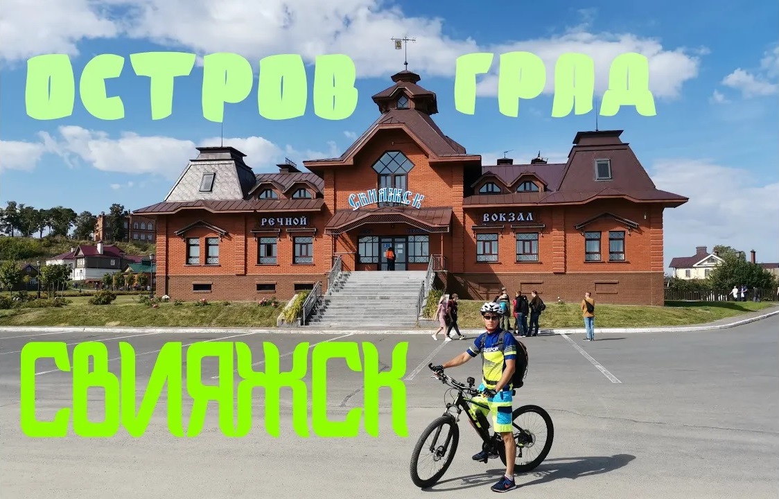 Остров-град Свияжск. Татарстан. Велотрип. День 2 смотреть онлайн