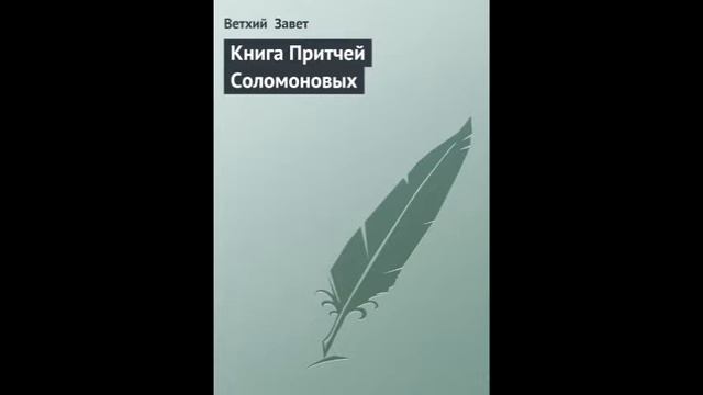 Притчи 24 глава Русский Синодальный Перевод смотреть онлайн