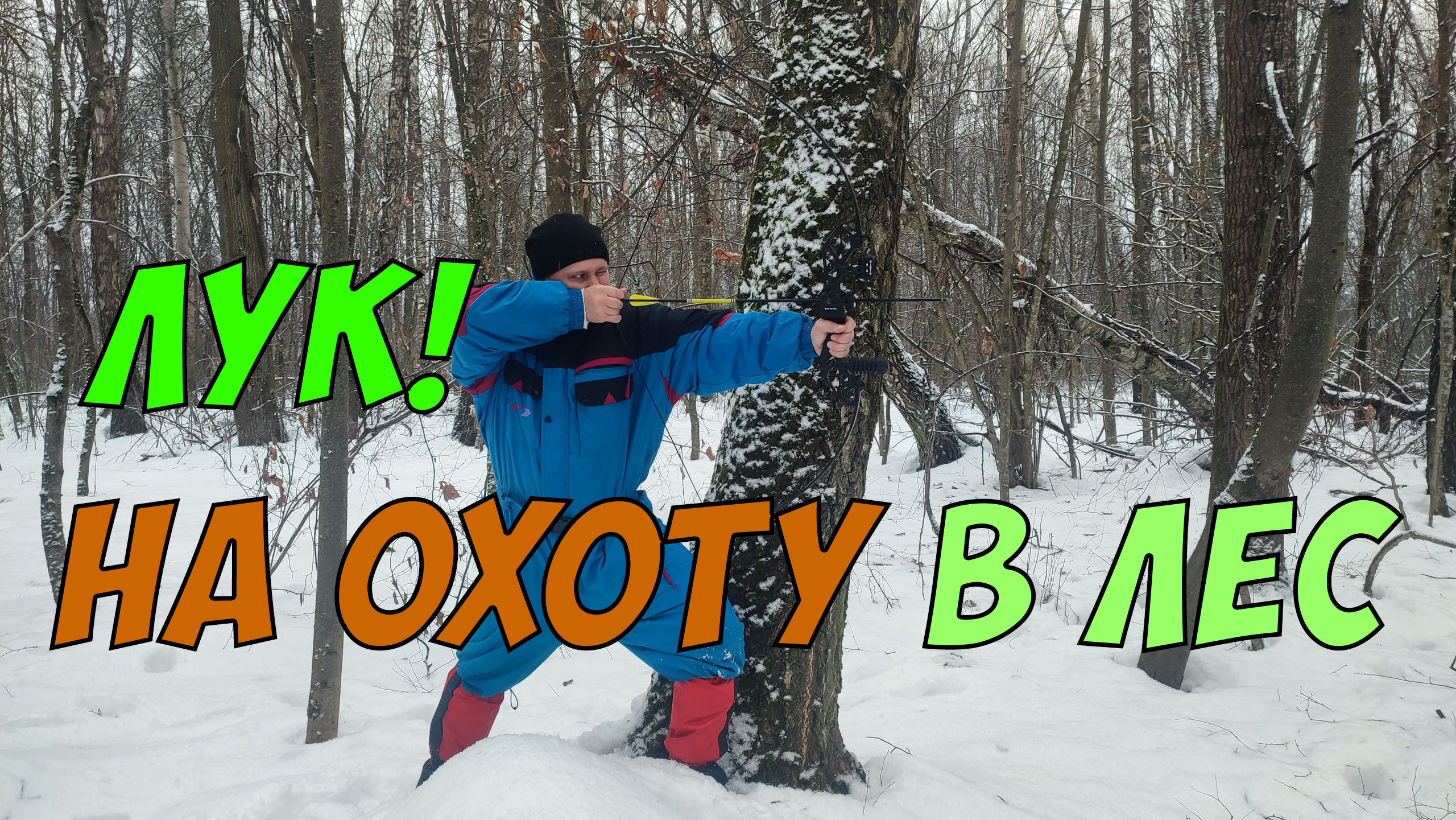 Идём на охоту в дикий лес с луком и стрелами! смотреть онлайн