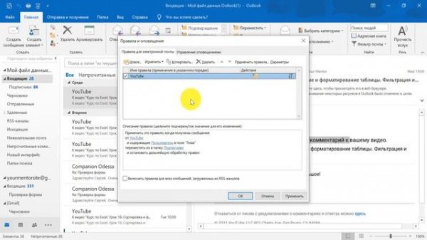 Курс по Outlook. Урок 7. Как создать правило в Outlook