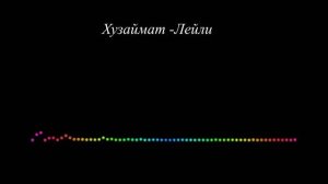Хузаймат - Лейли (Rmx)