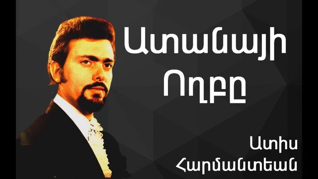 Ատիս Հարմանտեան - Ատանայի Ողբը ~ Adiss Harmandian - Adanayi Voghpe