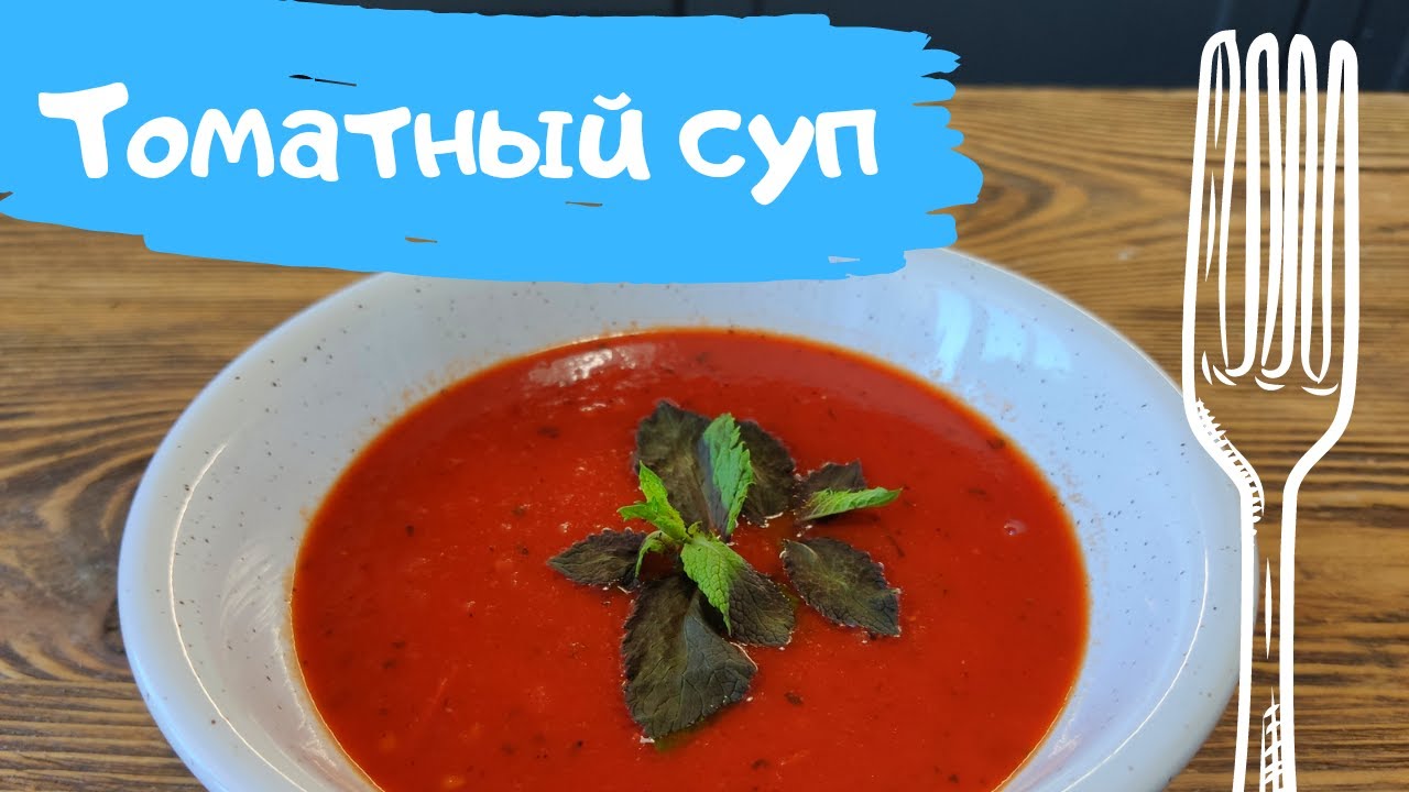 Томатный суп. Сытное первое блюдо для вегетарианцев.