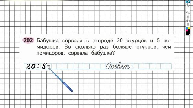 Задание №202 Умножение и деление - ГДЗ по Математике Рабочая тетрадь 3 класс (Моро) 1 часть смотреть онлайн