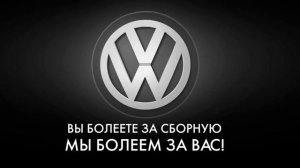 ACTION SPORTS/ VOLKSWAGEN: БОЛЕЕМ ЗА БОЛЕЛЬЩИКОВ