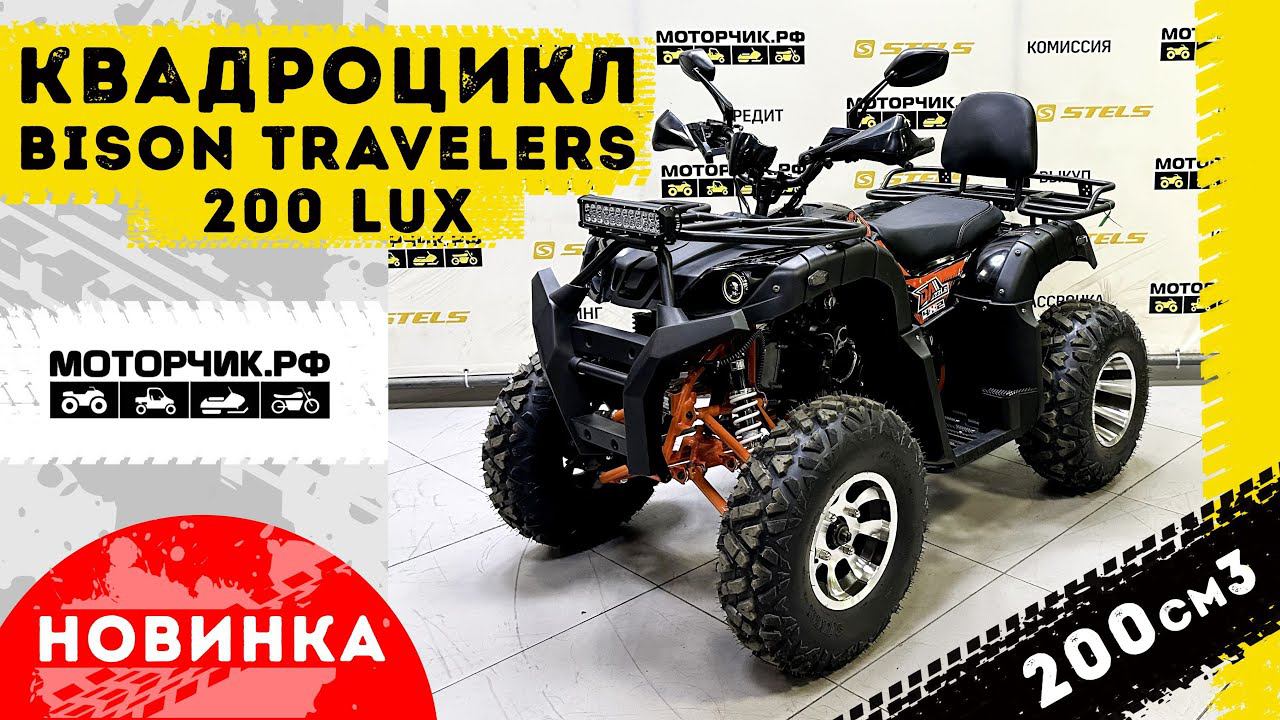 Квадроцикл Bison Travelers 200 lux смотреть онлайн