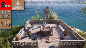 Assassin's Creed Odyssey на 100% (КОШМАР) - [119] - Истории - отец, а тебе - друг